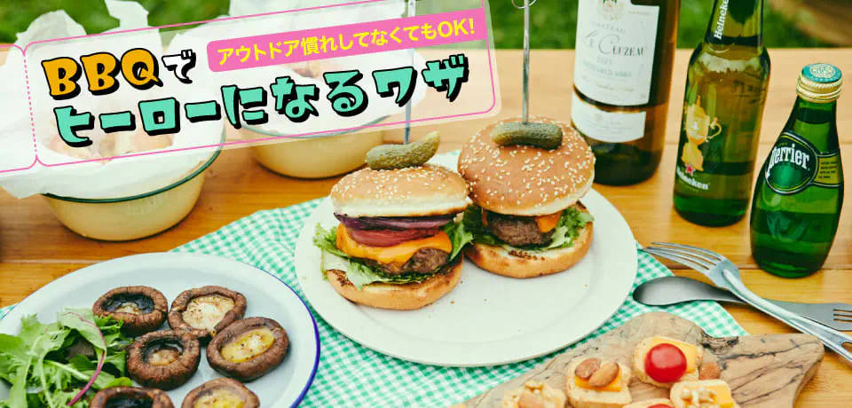 アウトドア慣れしてなくてもOK! BBQでヒーローになるワザ