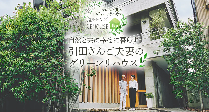 【グリーンリハウス】みんなの家のグリーンライフ Vol.2