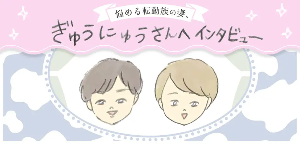 悩める転勤族の妻、ぎゅうにゅうさんへインタビュー!