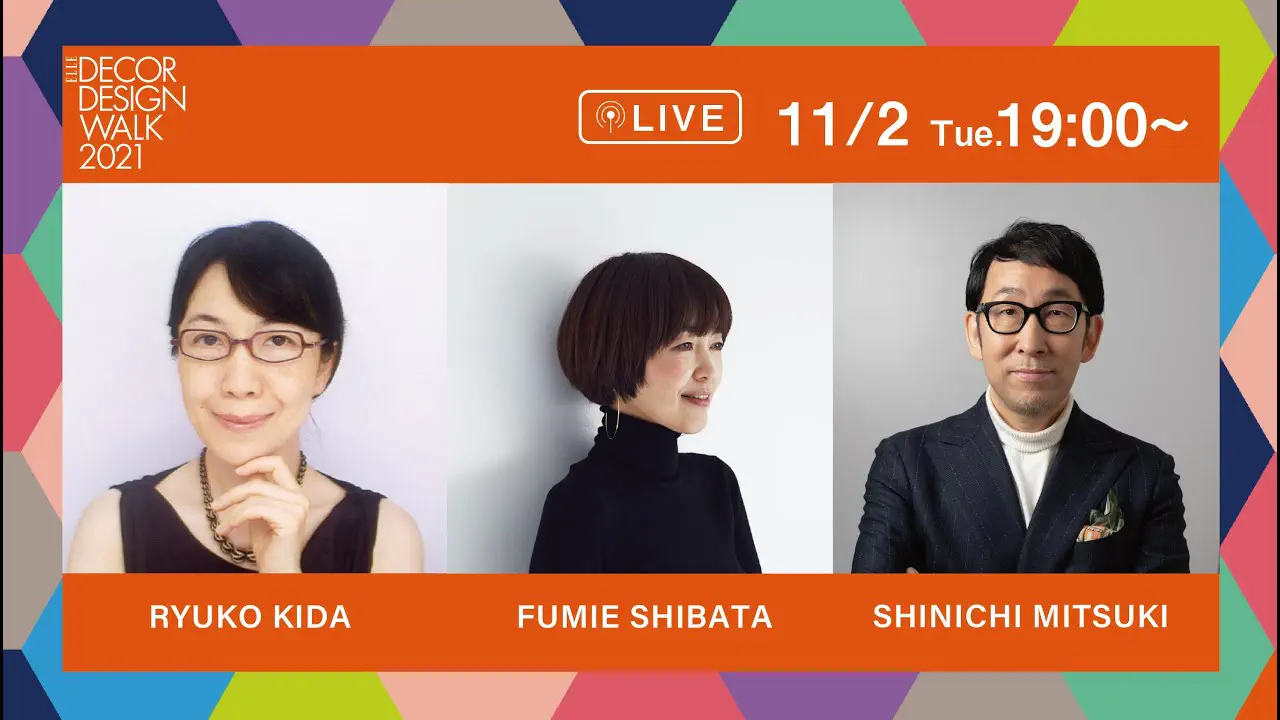 三井デザインテック執行役員見月伸一が、国内外の著名なデザイナーが登壇するElle Decor Design Walk 2021のトークイベントに登壇いたします