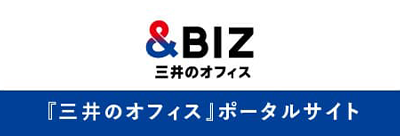 &BIZ 三井のオフィス