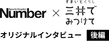 Number × すまいとくらし 三井でみつけて オリジナルインタビュー 後編