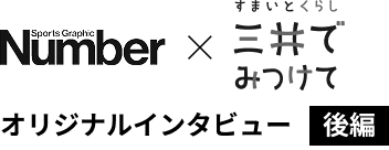 Number × すまいとくらし 三井でみつけて オリジナルインタビュー 後編