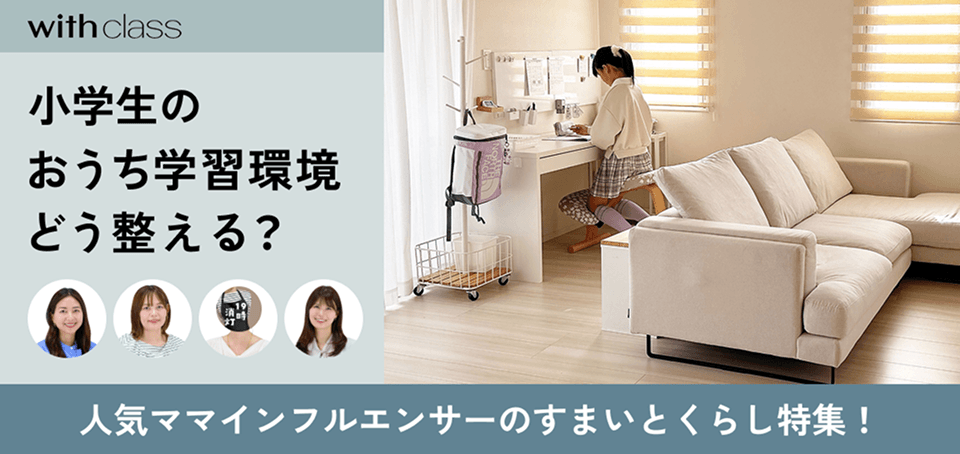イベントバナー:人気ママインフルエンサー4名を迎え、「おうち学習環境、どう整える?のテーマで本音トーク