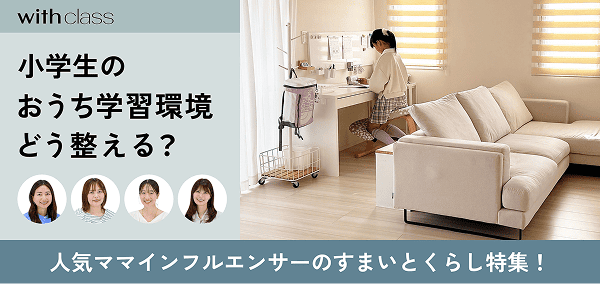 小学生のおうち学習環境どう整える？