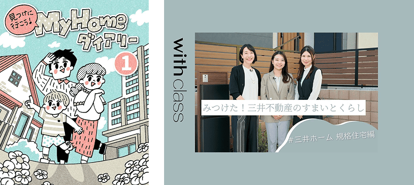 三井でみつけて × with class これまでのコンテンツ