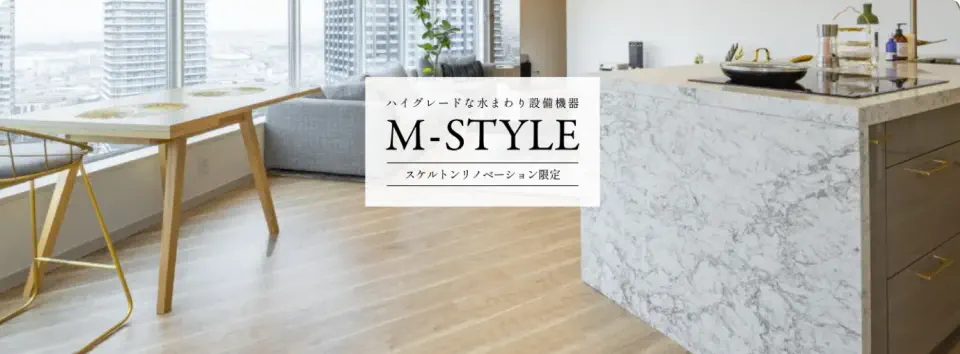 M-STYLE (スケルトンリノベーション限定)