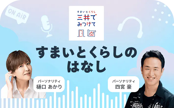 Podcast: すまい探しとくらしサポートのインターネットラジオ