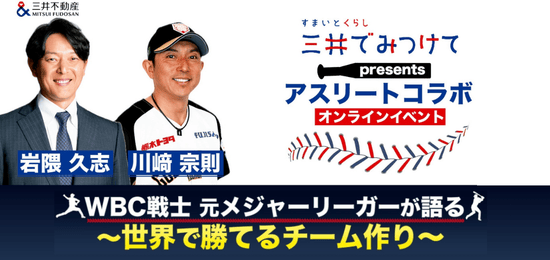 WBCイベント:WBC戦士のチーム作り×すまいの関係!