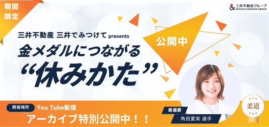 角田選手イベント:柔道家角田夏美選手に迫る!