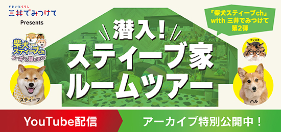イベントバナー:ペットと心地よく暮らすためのすまいの工夫・こだわりが満載!