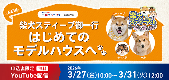 イベント：申込受付中！ここでしか見られないスティーブ御一行のモデルハウス体験！