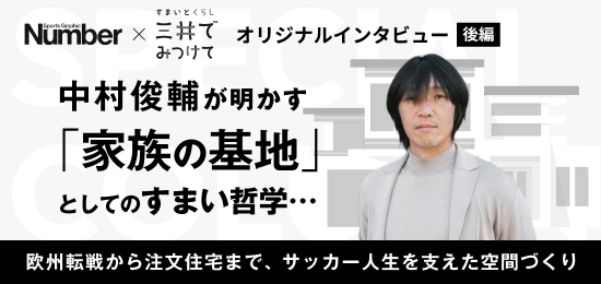 インタビュー:中村俊輔が語る、すまいと家族