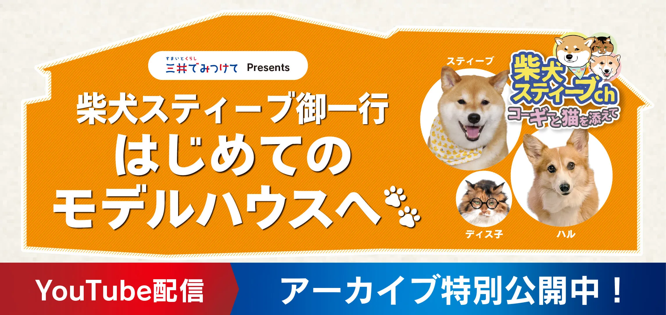 イベントバナー:大人気!柴犬スティーブ御一行が三井不動産グループのすまいを体感!
