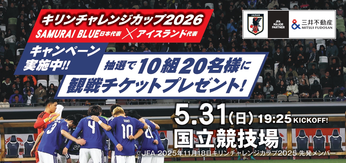 キャンペーン：サッカー日本代表戦を応援しよう！チケットプレゼントキャンペーン実施中！