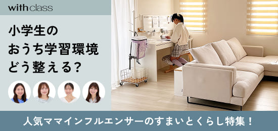 イベントバナー：人気ママインフルエンサー4名を迎え、「おうち学習環境、どう整える？のテーマで本音トーク