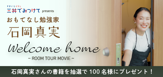 イベントバナー:【申込受付中】石岡真実さんのおうちに訪問!素敵なすまいとおもてなしを堪能できる動画公開中!