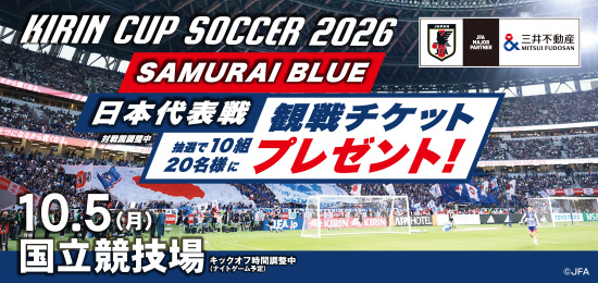 チケットプレゼントキャンペーン実施中!サッカー日本代表戦を応援しよう!
